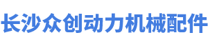 长沙众创动力机械配件有限公司